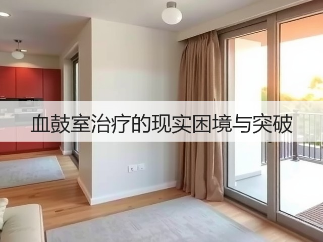 血鼓室治疗的现实困境与突破(图3) 血鼓室治疗的现实困境与突破(图3)