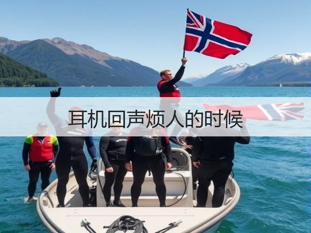 耳机回声烦人的时候(图1)