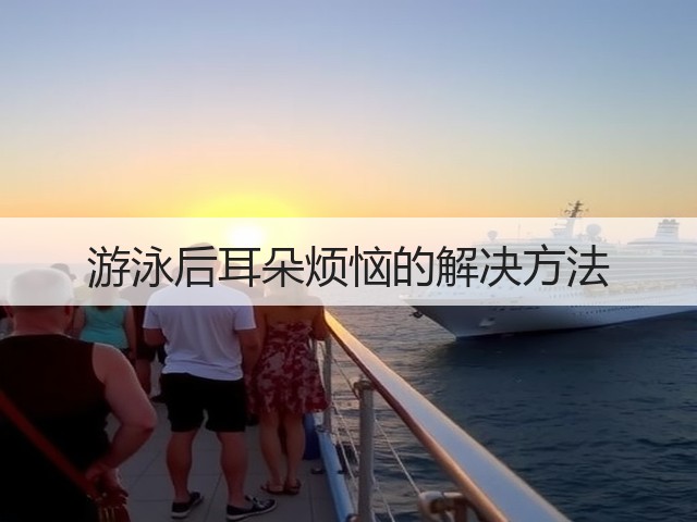游泳后耳朵烦恼的解决方法(图1) 游泳后耳朵烦恼的解决方法(图1)
