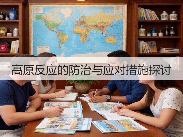 高原反应的防治与应对措施探讨(图2) 高原反应的防治与应对措施探讨(图2)