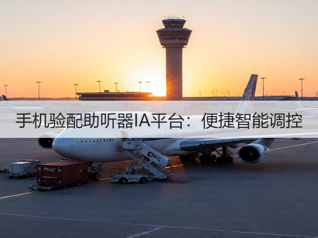 手机验配助听器IA平台:便捷智能调控(图1) 手机验配助听器IA平台:便捷智能调控(图1)