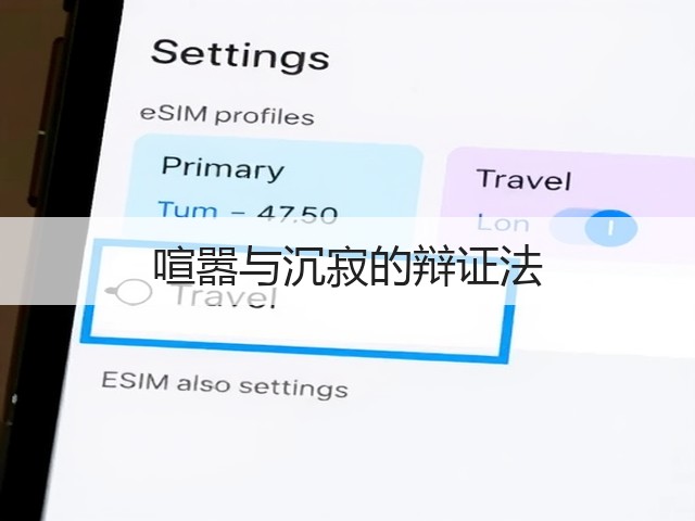 喧嚣与沉寂的辩证法(图2) 喧嚣与沉寂的辩证法(图2)