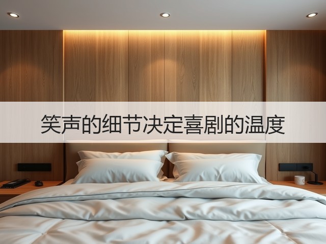 笑声的细节决定喜剧的温度(图3)