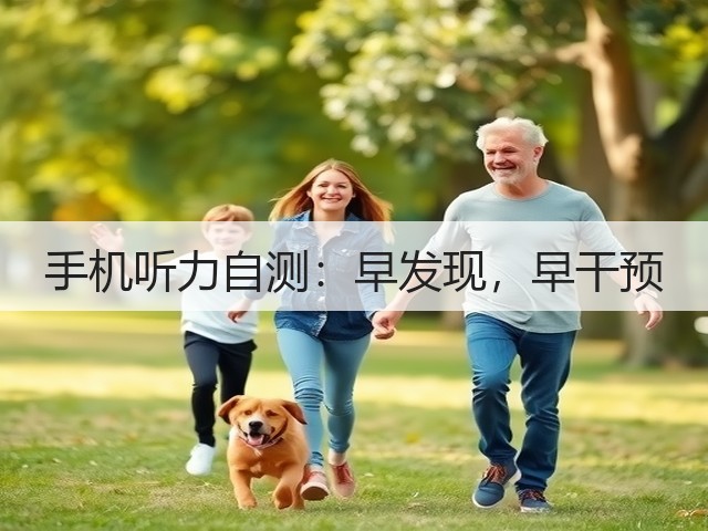 手机听力自测:早发现,早干预(图2) 手机听力自测:早发现,早干预(图2)