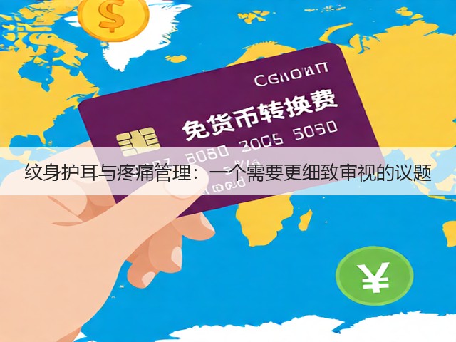 纹身护耳与疼痛管理：一个需要更细致审视的议题(图3)
