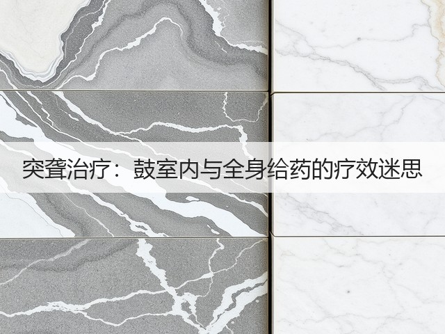 突聋治疗:鼓室内与全身给药的疗效迷思(图1) 突聋治疗:鼓室内与全身给药的疗效迷思(图1)