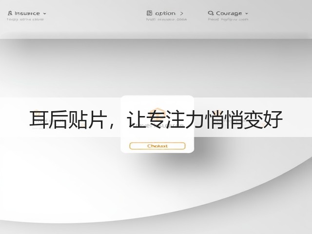 耳后贴片,让专注力悄悄变好(图1) 耳后贴片,让专注力悄悄变好(图1)