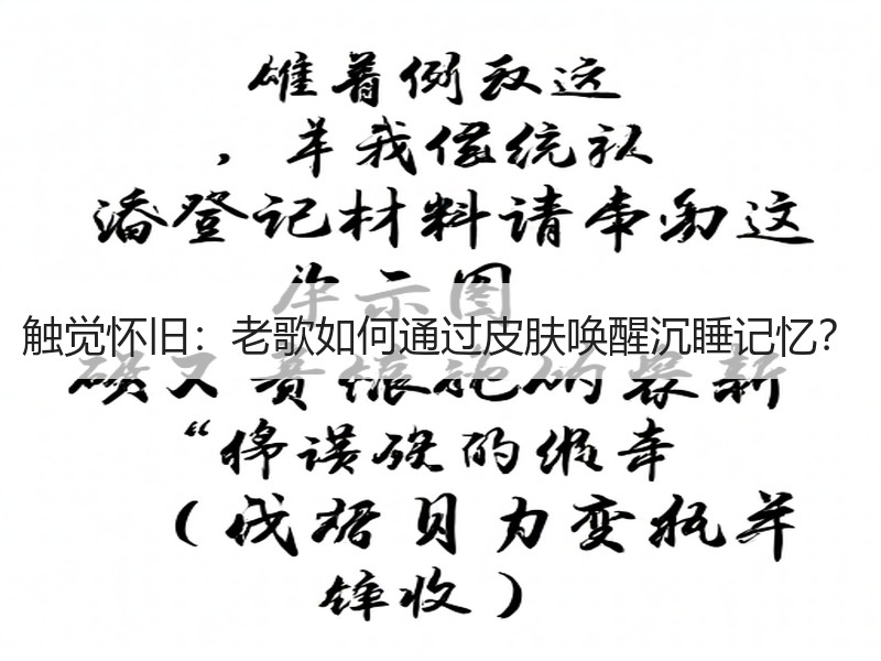 触觉怀旧：老歌如何通过皮肤唤醒沉睡记忆？