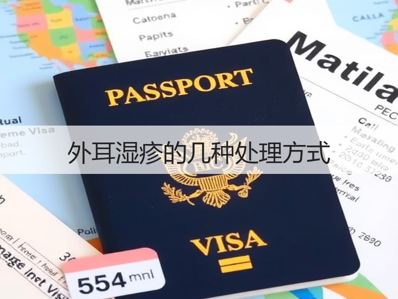 外耳湿疹的几种处理方式
