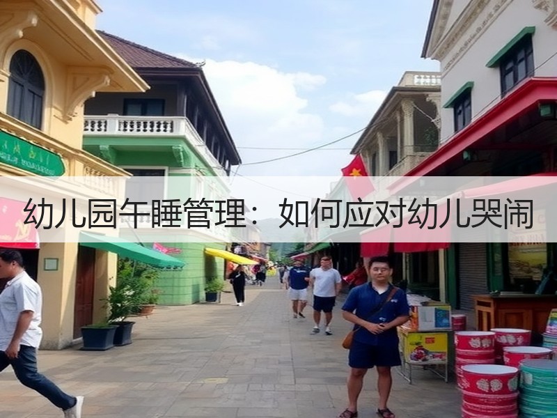 幼儿园午睡管理：如何应对幼儿哭闹