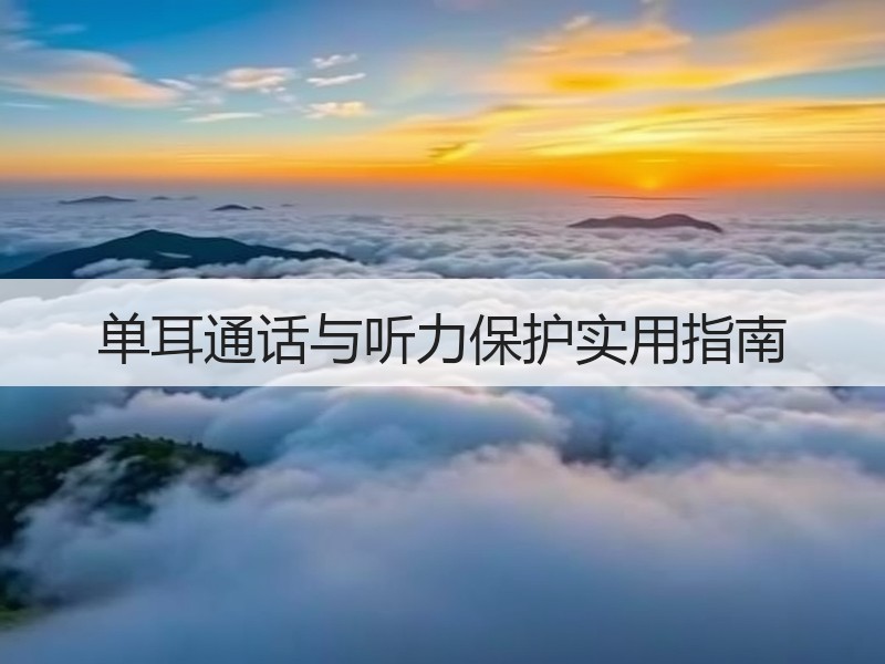 单耳通话与听力保护实用指南
