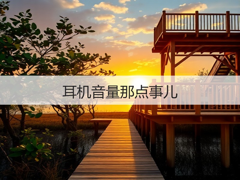耳机音量那点事儿