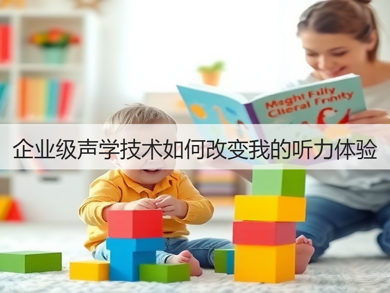 企业级声学技术如何改变我的听力体验