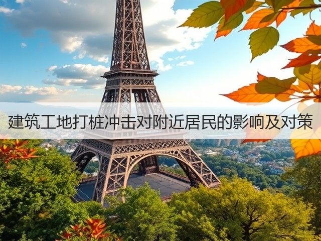 建筑工地打桩冲击对附近居民的影响及对策(图1)