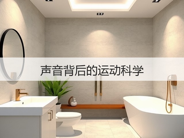 声音背后的运动科学(图1)