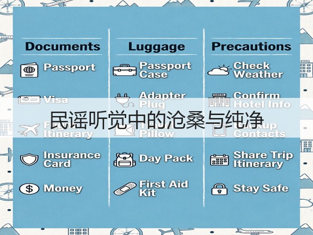 民谣听觉中的沧桑与纯净(图3) 民谣听觉中的沧桑与纯净(图3)