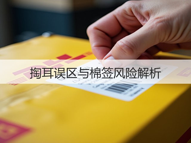 掏耳误区与棉签风险解析(图2) 掏耳误区与棉签风险解析(图2)