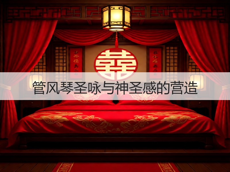 管风琴圣咏与神圣感的营造