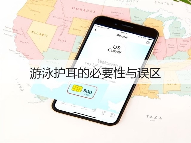 游泳护耳的必要性与误区(图1)