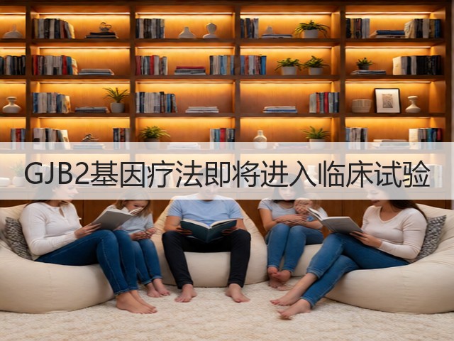 GJB2基因疗法即将进入临床试验(图2) GJB2基因疗法即将进入临床试验(图2)