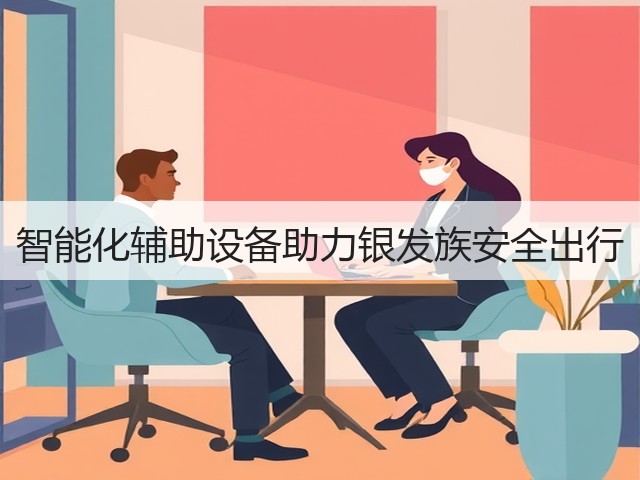智能化辅助设备助力银发族安全出行(图2)