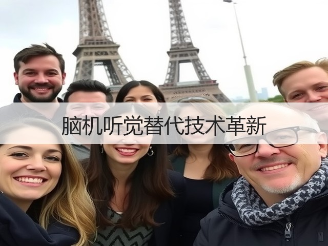 脑机听觉替代技术革新(图2) 脑机听觉替代技术革新(图2)