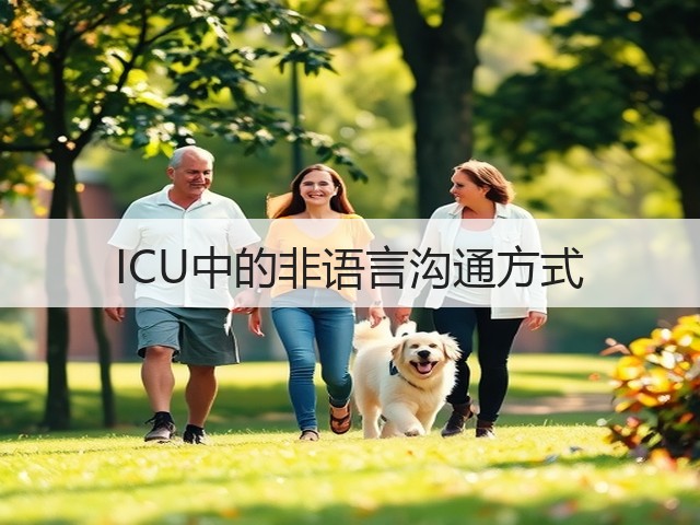 ICU中的非语言沟通方式(图3) ICU中的非语言沟通方式(图3)