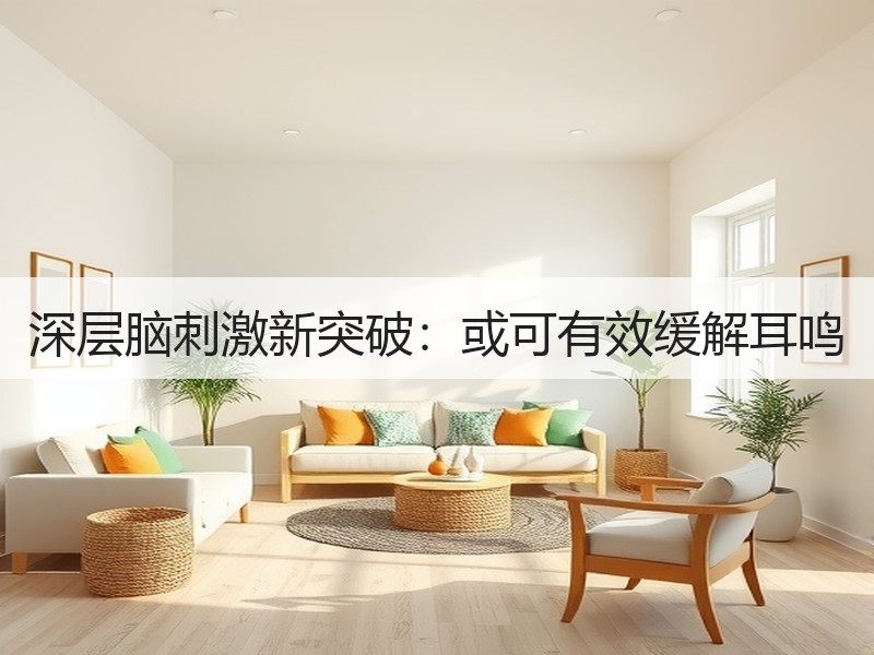 深层脑刺激新突破：或可有效缓解耳鸣