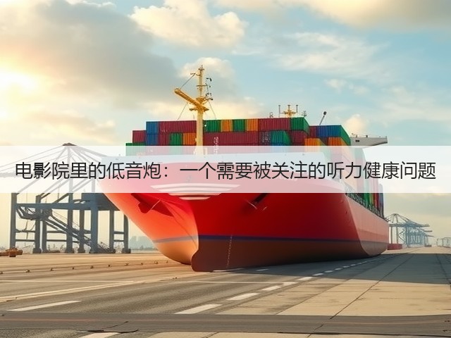 电影院里的低音炮:一个需要被关注的听力健康问题(图2) 电影院里的低音炮:一个需要被关注的听力健康问题(图2)