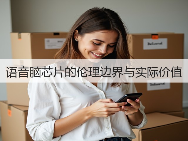 语音脑芯片的伦理边界与实际价值(图1)