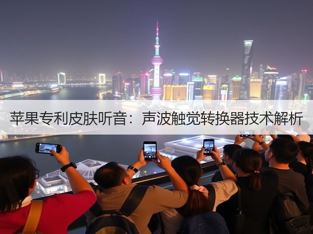苹果专利皮肤听音:声波触觉转换器技术解析(图2) 苹果专利皮肤听音:声波触觉转换器技术解析(图2)