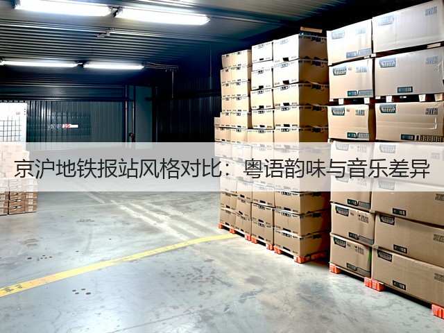 京沪地铁报站风格对比:粤语韵味与音乐差异(图1) 京沪地铁报站风格对比:粤语韵味与音乐差异(图1)