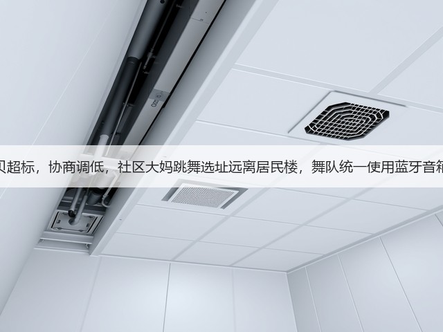 广场舞噪音，分贝超标，协商调低，社区大妈跳舞选址远离居民楼，舞队统一使用蓝牙音箱，背对音响方向(图1)