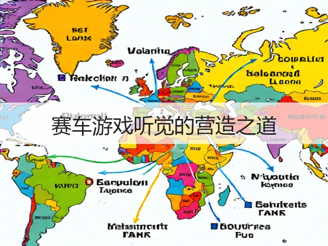 赛车游戏听觉的营造之道(图3) 赛车游戏听觉的营造之道(图3)