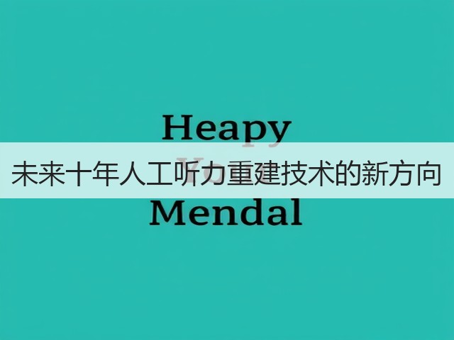 未来十年人工听力重建技术的新方向(图3) 未来十年人工听力重建技术的新方向(图3)