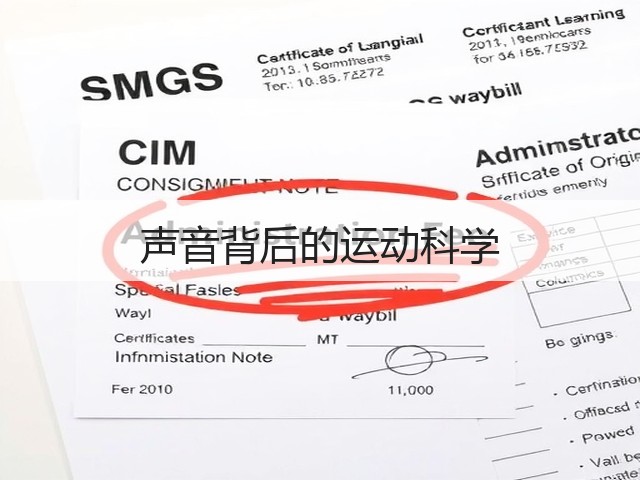 声音背后的运动科学(图3)