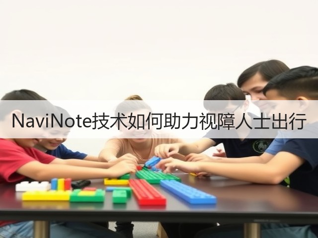 NaviNote技术如何助力视障人士出行(图1)