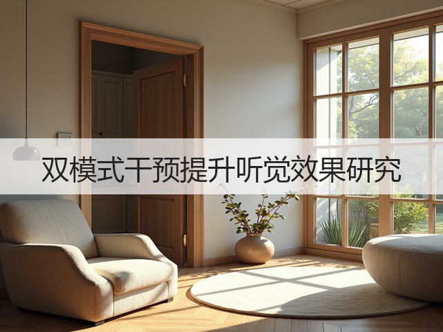 双模式干预提升听觉效果研究(图2) 双模式干预提升听觉效果研究(图2)