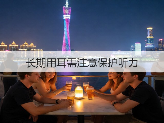 长期用耳需注意保护听力(图2) 长期用耳需注意保护听力(图2)