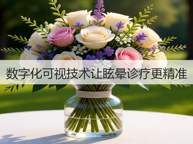 数字化可视技术让眩晕诊疗更精准(图3)