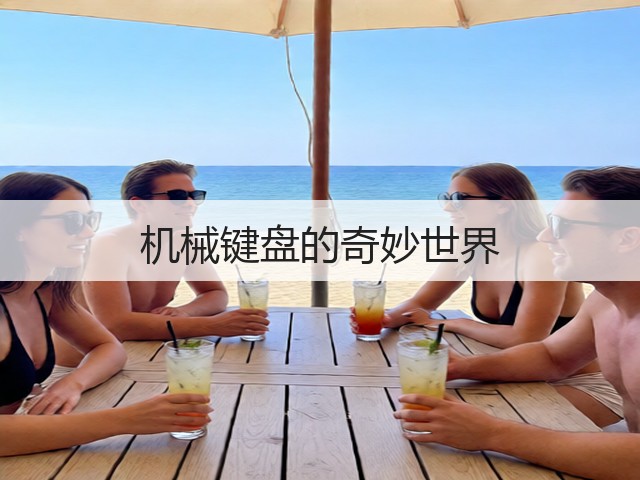 机械键盘的奇妙世界(图1)
