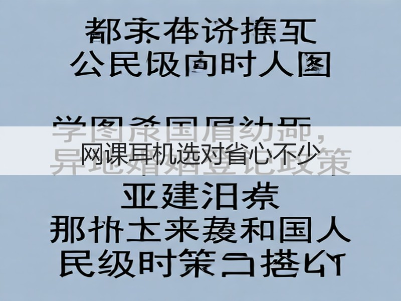 网课耳机选对省心不少