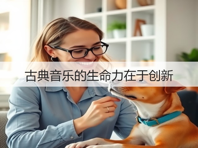 古典音乐的生命力在于创新(图2)
