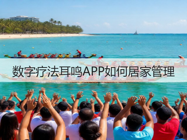 数字疗法耳鸣APP如何居家管理(图3) 数字疗法耳鸣APP如何居家管理(图3)
