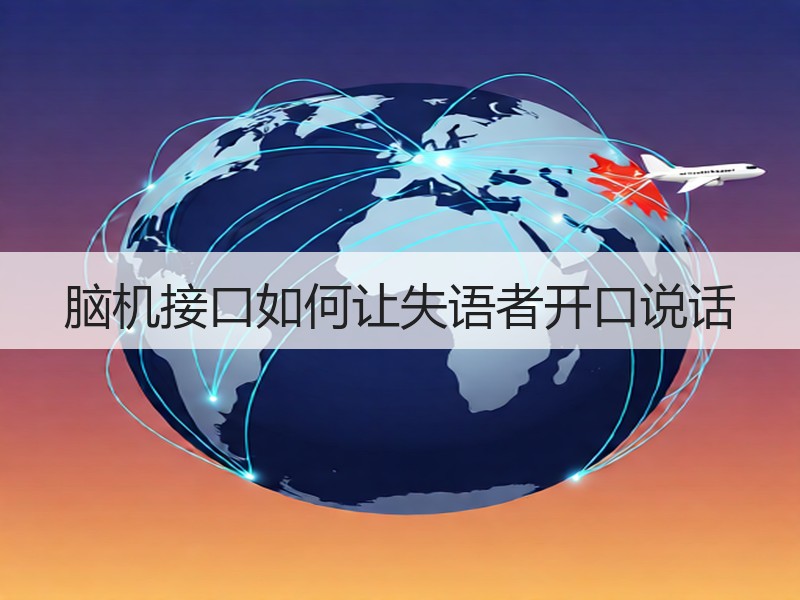 脑机接口如何让失语者开口说话