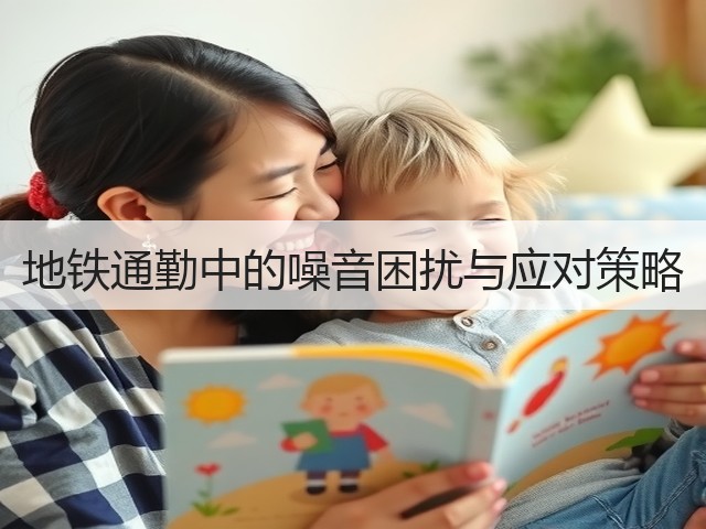 地铁通勤中的噪音困扰与应对策略(图2)