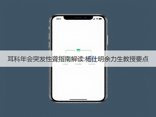 耳科年会突发性聋指南解读:杨仕明余力生教授要点(图2) 耳科年会突发性聋指南解读:杨仕明余力生教授要点(图2)