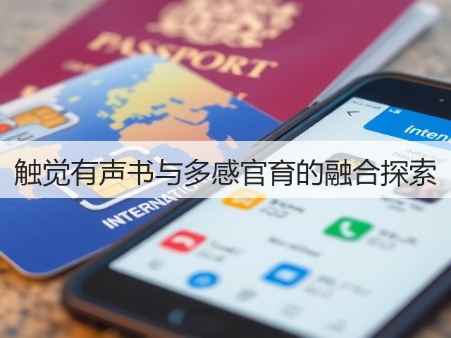 触觉有声书与多感官育的融合探索(图1) 触觉有声书与多感官育的融合探索(图1)