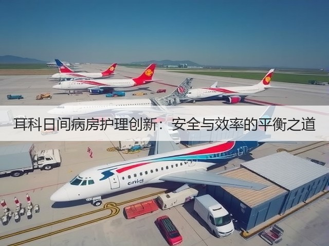 耳科日间病房护理创新:安全与效率的平衡之道(图2) 耳科日间病房护理创新:安全与效率的平衡之道(图2)