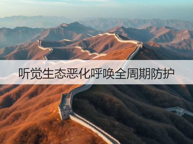 听觉生态恶化呼唤全周期防护(图1) 听觉生态恶化呼唤全周期防护(图1)
